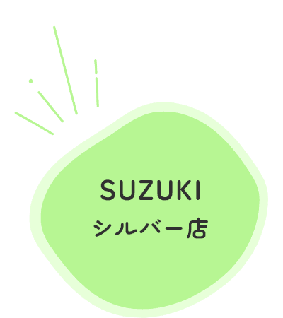 SUZUKIシルバー店