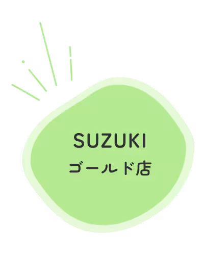 SUZUKIゴールド店