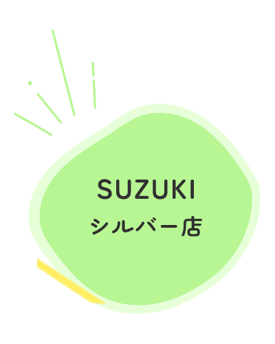 SUZUKIシルバー店