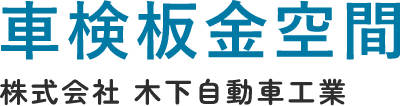 車検板金空間 株式会社 木下自動車工業