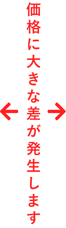 価格に大きな差が発生します