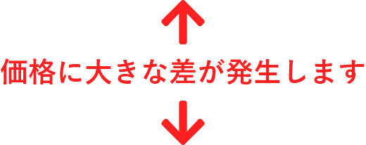 価格に大きな差が発生します