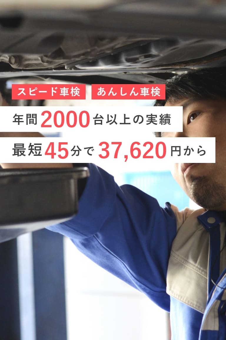 スピード車検 あんしん車検