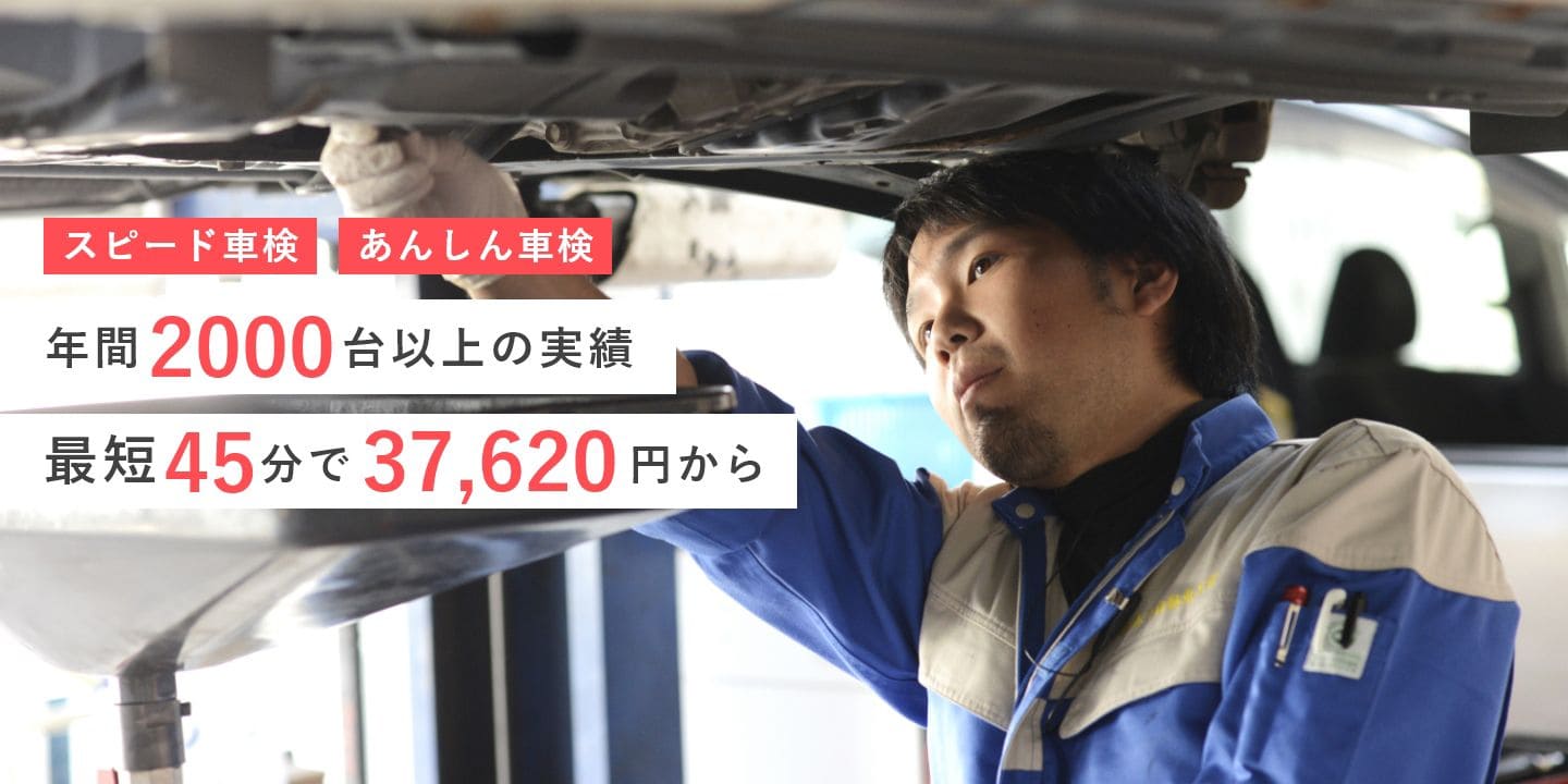 スピード車検 あんしん車検