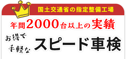 年間2000台以上の実績 お得で手軽な安心車検