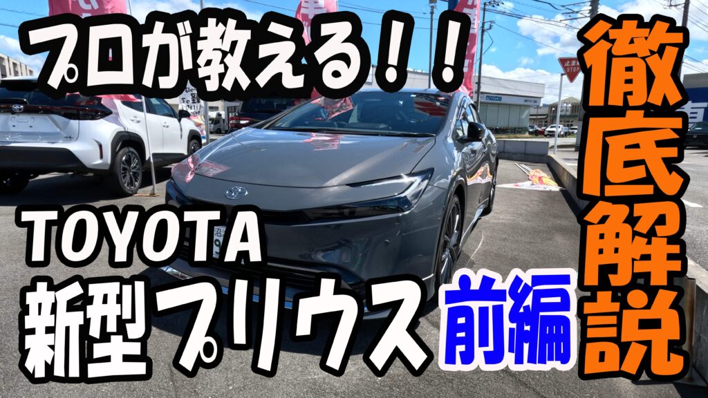 トヨタ 新型プリウス【前編】アップしました！