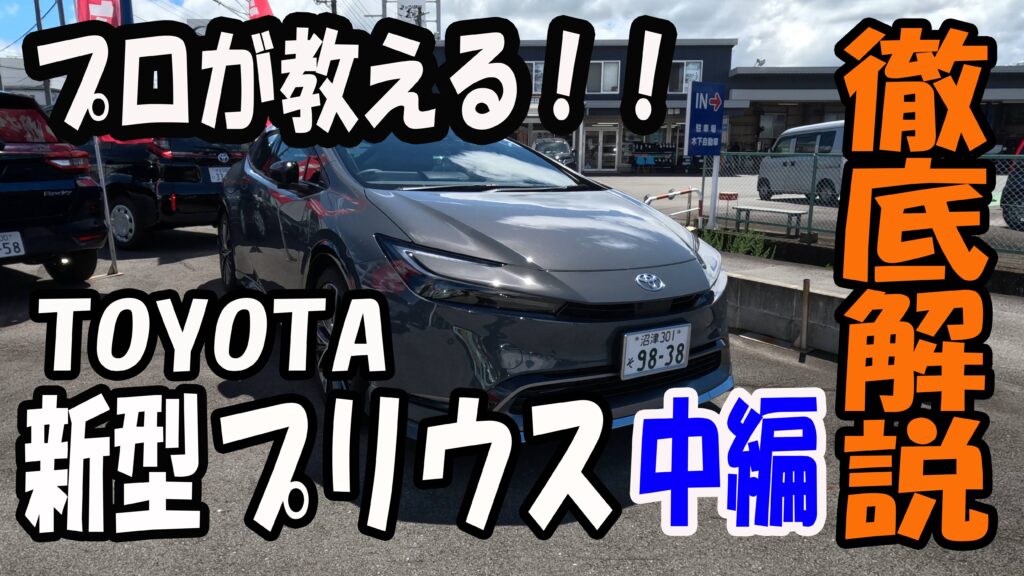 トヨタ 新型プリウス【中編】アップしました！