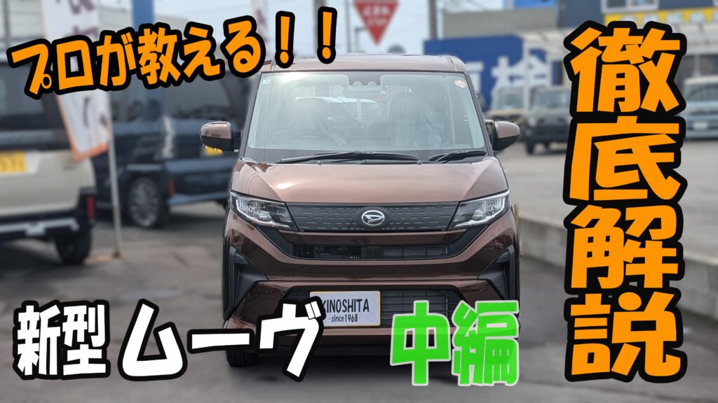 ダイハツ　新型ムーヴの操作案内【中編】アップしました！